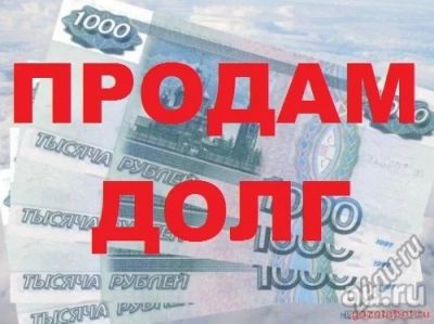 Лот: 11270661. Фото: 1. Продам долг физлица 160000 + %. Финансовые обязательства