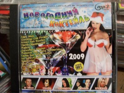 Лот: 9856776. Фото: 1. Сборник: Новогодний коктейль 2009г... Аудиозаписи
