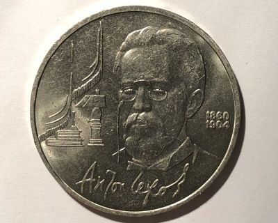 Лот: 17155593. Фото: 1. 1 рубль 1990 (СССР) 130 лет Чехову. Россия и СССР 1917-1991 года