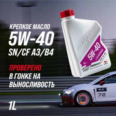 Лот: 23273996. Фото: 1. Mоторное масло ВМП 3-SN 5W40... Масла, жидкости