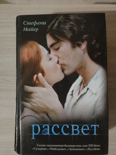 Лот: 21134136. Фото: 1. Книга Сумерки. Рассвет. Художественная