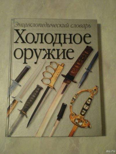 Лот: 15216679. Фото: 1. Холодное оружие. Энциклопедический... Спорт, самооборона, оружие