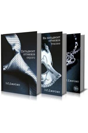Лот: 4750716. Фото: 1. Книги Трилогия "Пятьдесят оттенков... Другое (литература, книги)