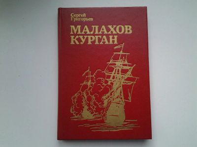 Лот: 5109333. Фото: 1. С.Григорьев, Малахов курган, Историческая... Другое (детям и родителям)