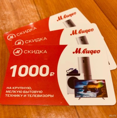 Лот: 14806098. Фото: 1. Купоны Мвидео. Подарочные сертификаты, купоны, промокоды