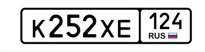 Лот: 25552753. Фото: 1. Госномер 252. Госномера