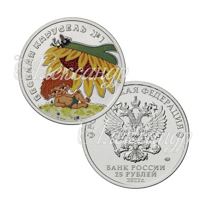 Лот: 19849138. Фото: 1. 25 рублей 2022, Антошка цветная... Россия после 1991 года