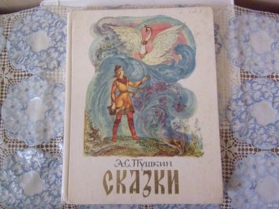 Лот: 18037390. Фото: 1. Книжка детская А.С.Пушкин "Сказки... Художественная для детей