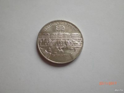 Лот: 8918058. Фото: 1. СССР. 5 рублей 1990. Петродворец... Россия и СССР 1917-1991 года