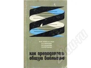 Лот: 333419. Фото: 1. «Как преподавать общую биологию... Для вузов