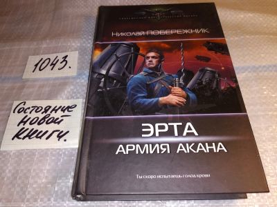 Лот: 16305046. Фото: 1. Побережник Н., Эрта: Армия Акана... Художественная