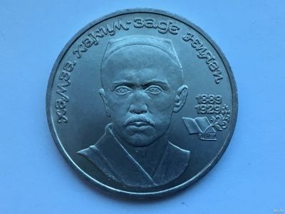 Лот: 13113845. Фото: 1. СССР 1 рубль 1989 года Хамза Хаким-заде... Россия и СССР 1917-1991 года