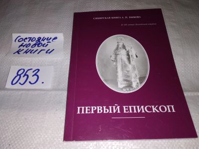 Лот: 14573772. Фото: 1. Первый епископ, составители Л... Мемуары, биографии