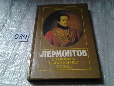 Лот: 5922473. Фото: 1. Лермонтов. Знакомясь с биографией... Мемуары, биографии