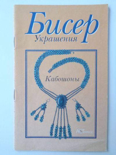 Лот: 11737587. Фото: 1. Зотова М. Бисер. Украшения. Кабошоны. Рукоделие, ремесла