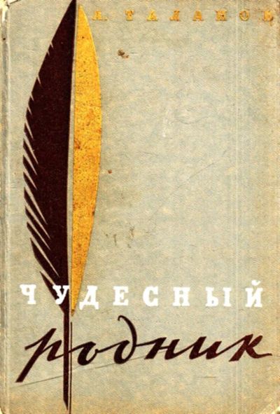 Лот: 23444196. Фото: 1. Чудесный родник | Серия: Школьная... Мемуары, биографии