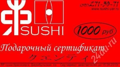 Лот: 425500. Фото: 1. Сертификат на 1000р ЯР суши. Подарочные сертификаты, купоны, промокоды