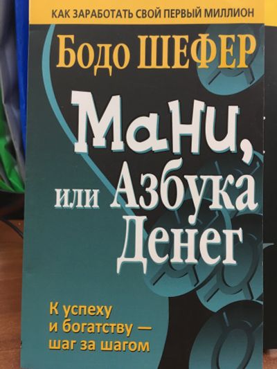 Лот: 15233564. Фото: 1. Бодо Шефер "Мани, или Азбука денег... Психология и философия бизнеса
