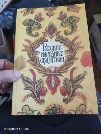 Лот: 25649893. Фото: 1. Книга русские народные сказители... Художественная