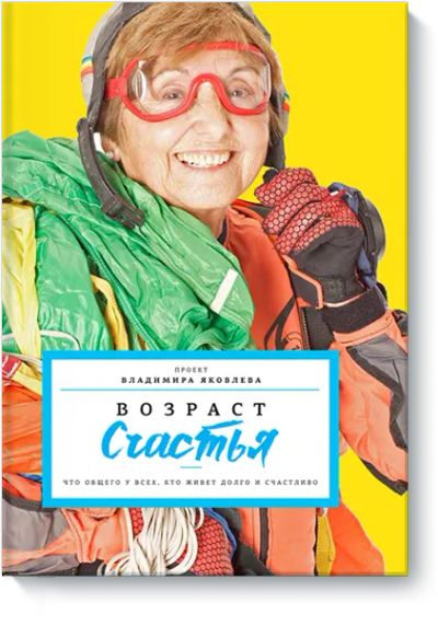 Лот: 24459655. Фото: 1. Возраст счастья. Популярная и народная медицина