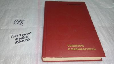 Лот: 10169896. Фото: 1. ок..Свидание с Калифорнией, Станислав... История