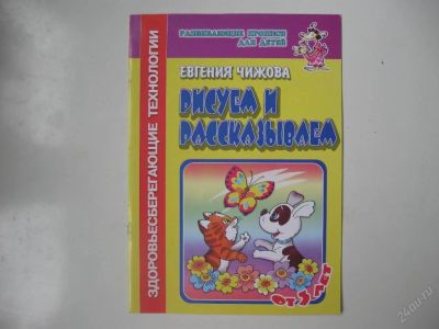 Лот: 63638. Фото: 1. Рисуем и рассказываем (развивающие... Другое (дети растут)