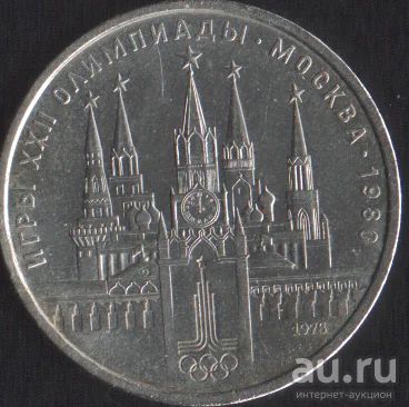 Лот: 15988435. Фото: 1. 1 рубль Олимпиада 80 Кремль 1978г. Россия и СССР 1917-1991 года