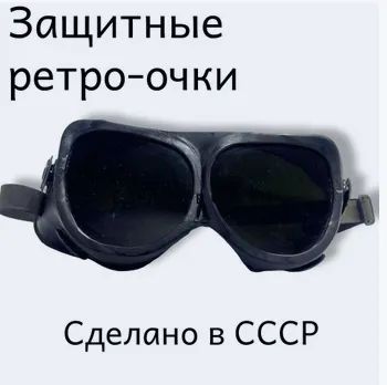 Лот: 25043051. Фото: 1. Очки защитные темные СССР С хранения... Защитные очки, каски, перчатки