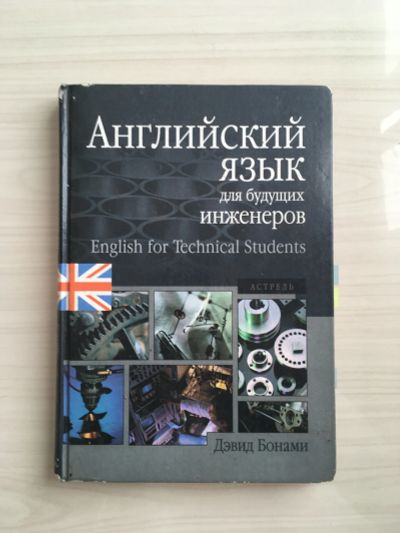 Лот: 20631936. Фото: 1. Английский язык для будущих инженеров... Другое (учебники и методическая литература)