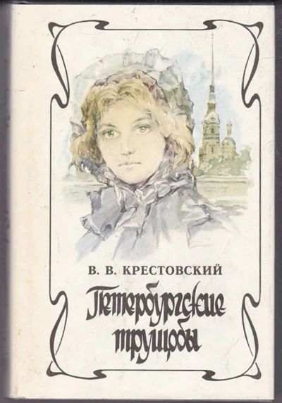 Лот: 23439930. Фото: 1. Петербургские трущобы | В двух... Художественная