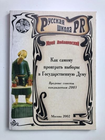 Лот: 23280272. Фото: 1. Как самому проиграть выборы в... Политика