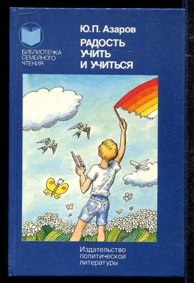 Лот: 23434378. Фото: 1. Радость учить и учиться. Другое (общественные и гуманитарные науки)