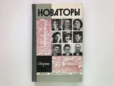 Лот: 23293973. Фото: 1. Новаторы. Сборник. Рогачевская... Мемуары, биографии