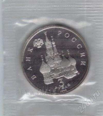 Лот: 411919. Фото: 1. Северный конвой. 3 рубля. 1992... Россия после 1991 года