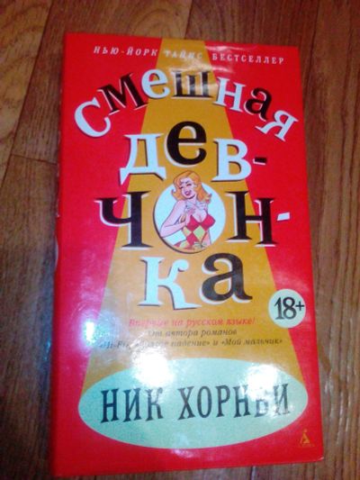 Лот: 12100923. Фото: 1. Книга Хорнби Ник - Смешная девчонка. Художественная