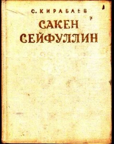 Лот: 12256178. Фото: 1. Сакен Сейфуллин. Мемуары, биографии