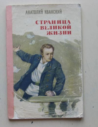 Лот: 7867791. Фото: 1. Страница великой жизни. А. И... История