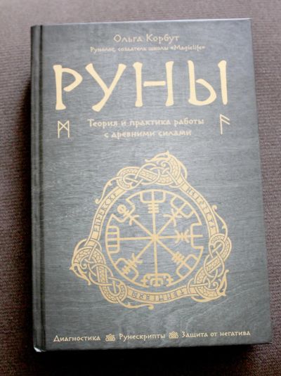 Лот: 20502300. Фото: 1. книга "Руны", (Ольга Корбут).286... Книги