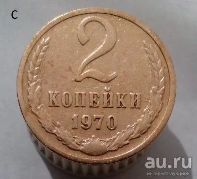 Лот: 13563971. Фото: 1. 2 копейки 1970 год. Россия и СССР 1917-1991 года
