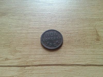 Лот: 14776253. Фото: 1. Пол копейки 1927. Россия и СССР 1917-1991 года