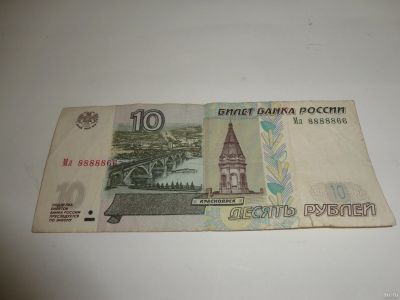 Лот: 13826769. Фото: 1. 10 руб, серия Мл, и номер красивый... Россия, СССР, страны СНГ