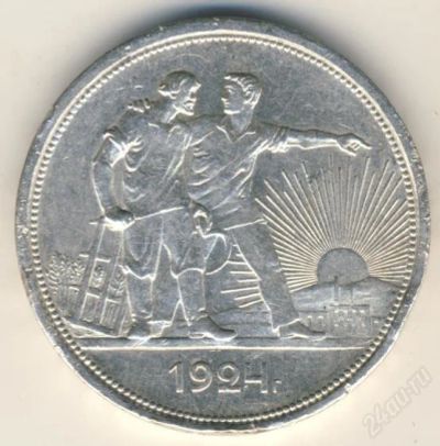 Лот: 1390905. Фото: 1. 1 рубль 1924 год с дыркой. Россия и СССР 1917-1991 года