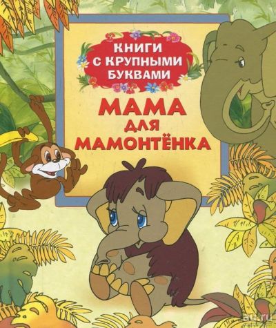 Лот: 8488597. Фото: 1. Мама для мамонтенка (Книги с крупными... Художественная для детей