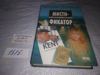 Лот: 19896933. Фото: 1. Оганесов Н. Мистификатор. Рукопись... Художественная