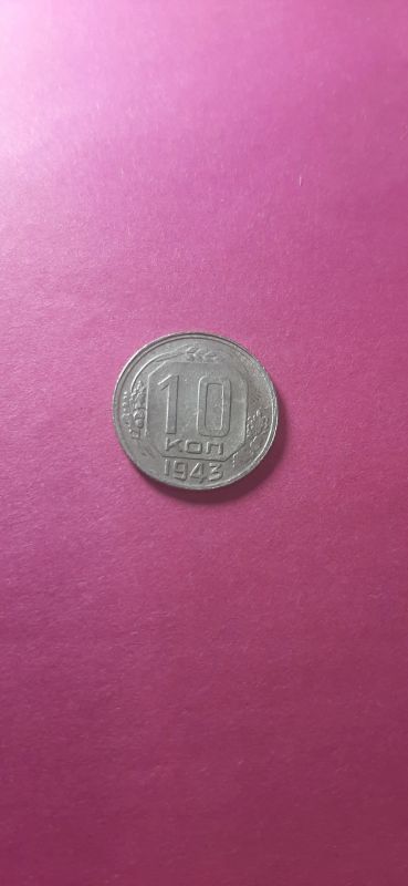 Лот: 16724394. Фото: 1. 10 копеек 1943. Россия и СССР 1917-1991 года