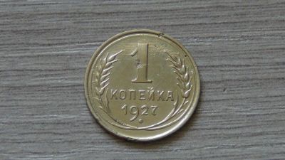 Лот: 7847813. Фото: 1. 1 копейка 1927. Россия и СССР 1917-1991 года