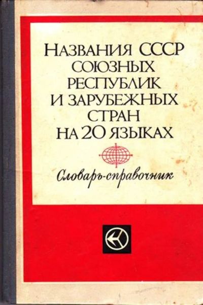 Лот: 23445534. Фото: 1. Названия СССР Союзных республик... Словари