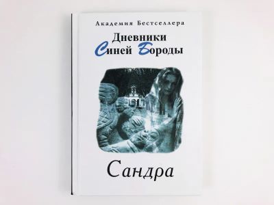 Лот: 23304200. Фото: 1. Дневники Синей Бороды. Сандра... Художественная
