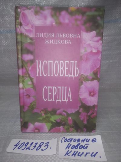 Лот: 25808337. Фото: 1. ozЮ/вбР(4092383)Исповедь сердца... Художественная