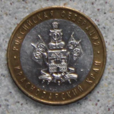 Лот: 4127998. Фото: 1. 10 рублей 2005 Краснодарский край. Россия после 1991 года